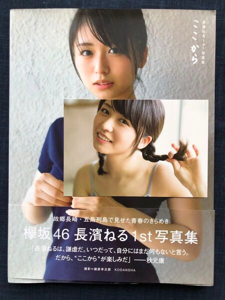 【ポストカード付き】長濱ねる1st写真集「ここから」(初版)