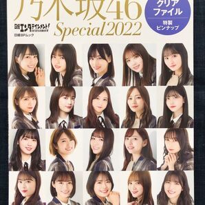 日経エンタテインメント! 乃木坂46 Special 2022