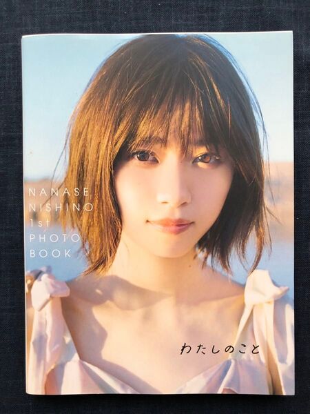 西野七瀬1stフォトブック「わたしのこと」