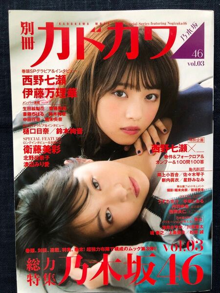 カドカワ総力特集乃木坂46 vol.03