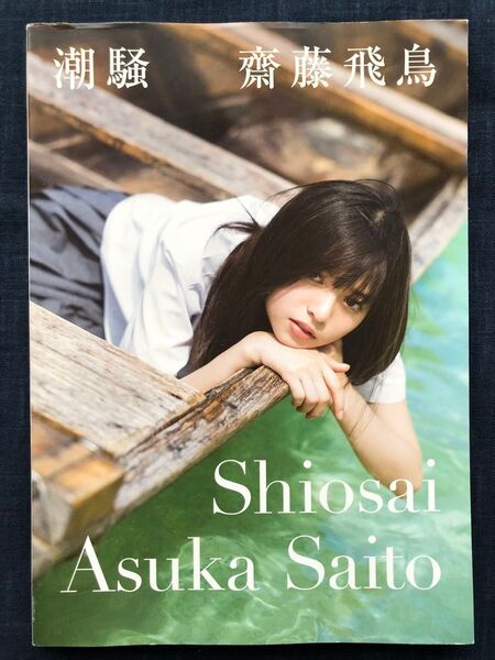 乃木坂46齋藤飛鳥写真集「潮騒」