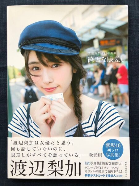 【初版】欅坂46渡辺梨加1st写真集「饒舌な眼差し」