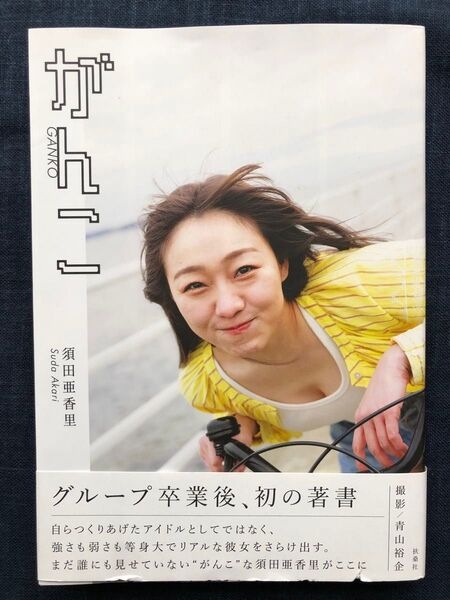 【初版】須田亜香里フォトエッセイ「がんこ」