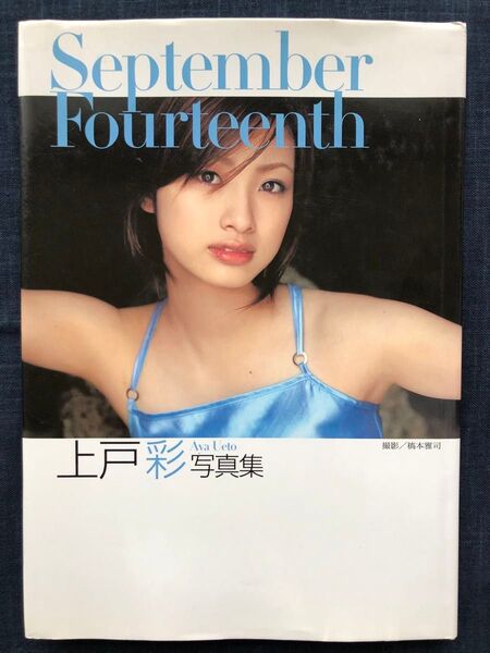 【初版】上戸彩写真集「September fourteenth」