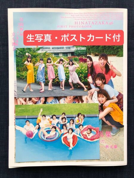【生写真・ポストカード付き】日向坂46ファースト写真集「立ち漕ぎ」