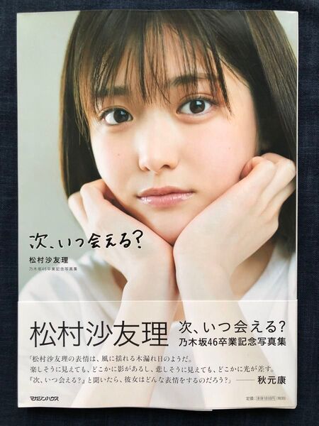 【初版】松村沙友理乃木坂46卒業記念写真集「次、いつ会える?」