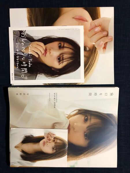 【W付録他付き】乃木坂46与田祐希2nd写真集「無口な時間」(初版)