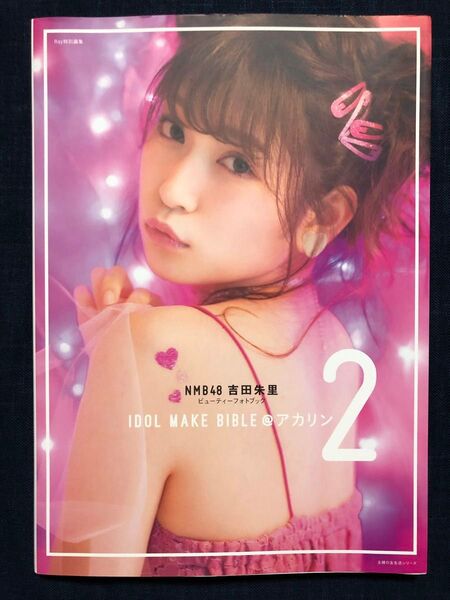 IDOL MAKE BIBLE@アカリン NMB48吉田朱里ビューティーフォトブック 2