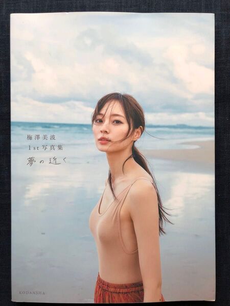 【初版】梅澤美波1st写真集「夢の近く」