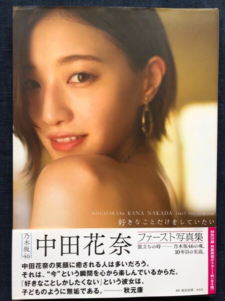乃木坂46中田花奈写真集「好きなことだけをしていたい」