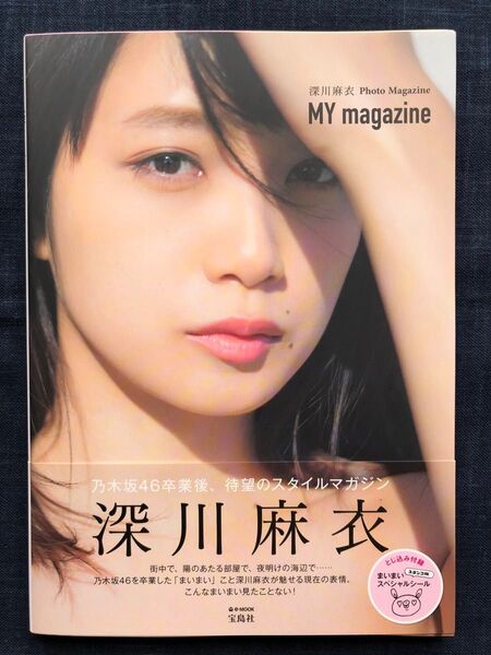 MY magazine 深川麻衣Photo Magazine