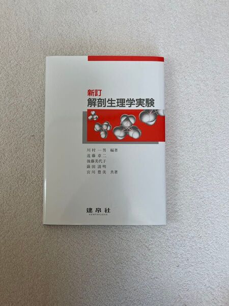 新訂解剖生理学実験