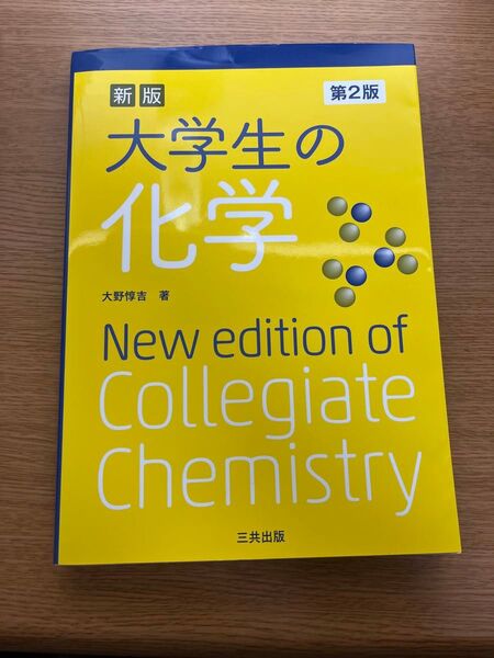 第2版 大学生の化学