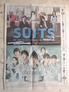 新聞広告1面　SUITS　スーツ　織田裕二　鈴木保奈美　中島裕翔　小手伸也　アンサング・シンデレラ　石原さとみ　田中圭　真矢ミキ　清原翔