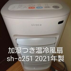 シロカ siroca 冷風扇 加湿つき温冷風扇 冷風扇 sh−c251 2021年製