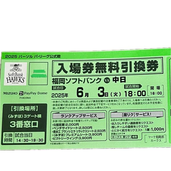 ソフトバンクvs中日 入場券無料引換券 2025年6月3日 オープン戦 福岡ソフトバンクVSオリックス 公式戦