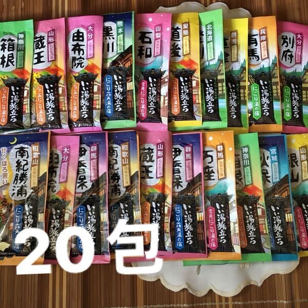 名湯秘湯 温泉入浴 いい湯旅立ち 20包