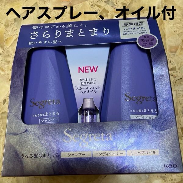 セグレタ うねる髪ヘアケアセットおまけ+ヘアスプレーケープミニボトル2本付き