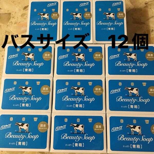 牛乳石鹸バスサイズ 130g 12個 カウブランド