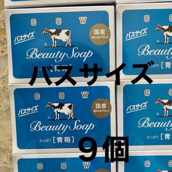 カウブランド バスサイズ 牛乳石鹸 9個