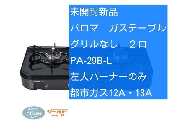 【未開封新品】パロマ ガステーブル PA-29B-L 都市ガス 2口