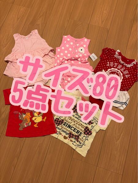 サイズ80 女の子 夏服 まとめ売り 5点セット