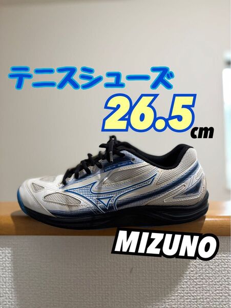 MIZUNOテニスシューズ 26.5cm