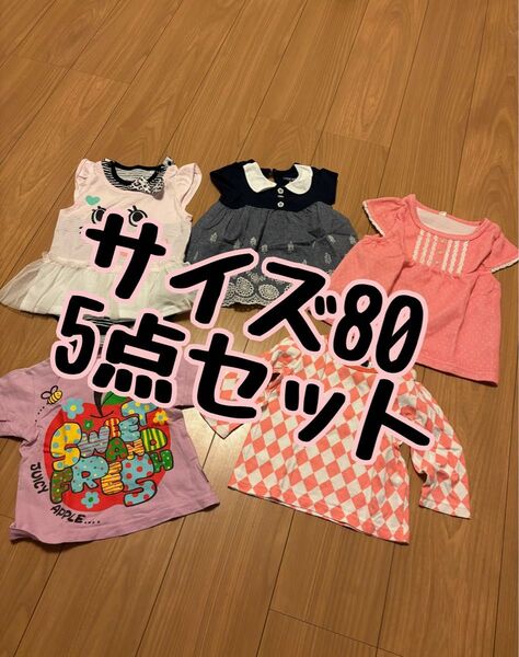 サイズ80 女の子 ベビー キッズ服 まとめ売り 5点セット