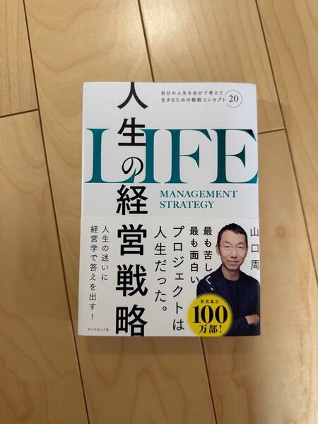 人生の経営戦略 山口周 ダイヤモンド社