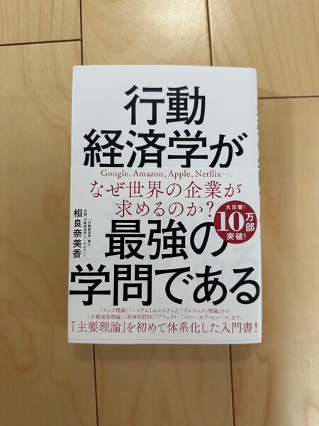 行動経済学がなぜ世界の企業が求めるのか?最強の学問である 楠木建