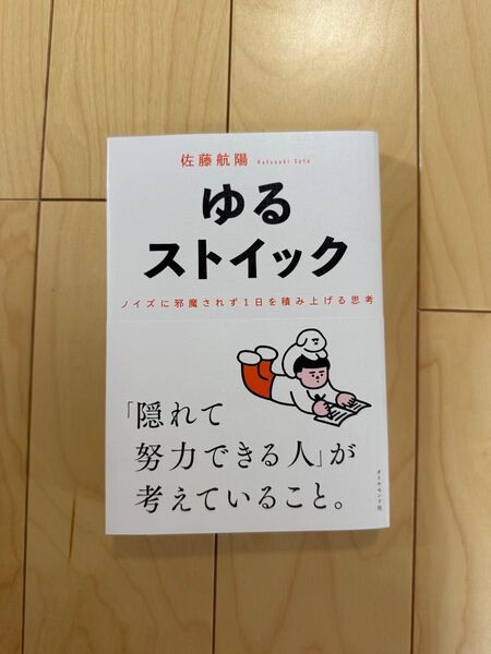ゆるストイック 佐藤航陽