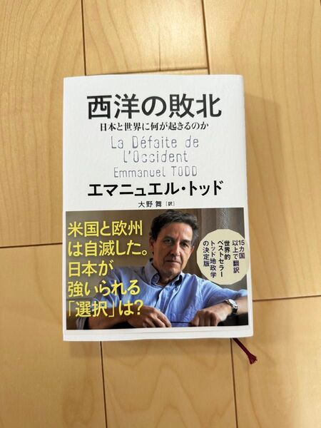 西洋の敗北 日本と世界に何が起きるのか エマニュエル・トッド