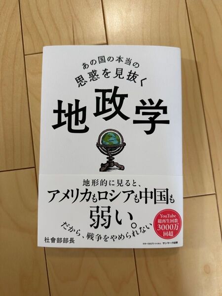 あの国の本当の思惑を見抜く 地政学