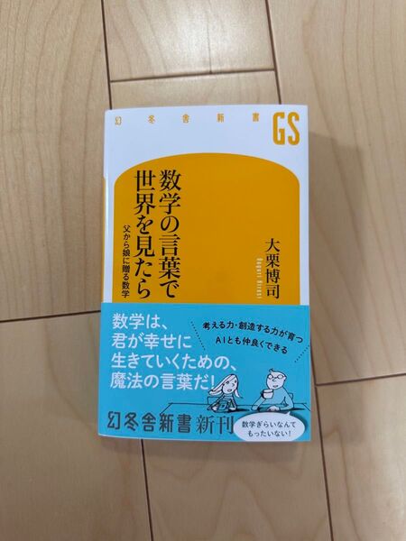 数学の言葉で世界を見たら