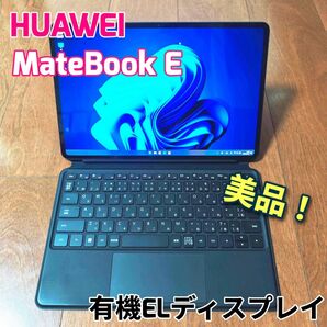 HUAWEI MateBook E 美品 キーボード付き