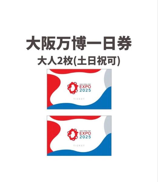大阪万博 チケット 一日券 大人 2枚