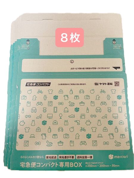 【新品】ヤマト 宅急便コンパクト専用箱 箱型 8枚 ダンボール 梱包資材