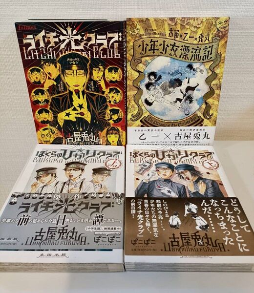 ぼくらの☆ひかりクラブ,ライチ・光クラブ,少年少女漂流記 4冊セット 古屋兎丸