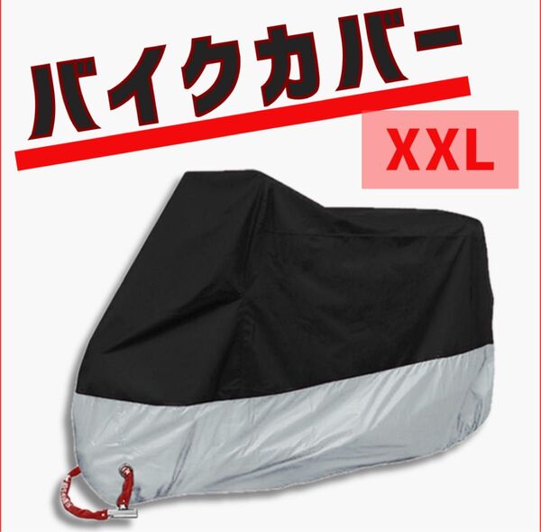 バイクカバー 原付 オートバイ 自転車カバー 防水 収納袋付き 厚手 2XL