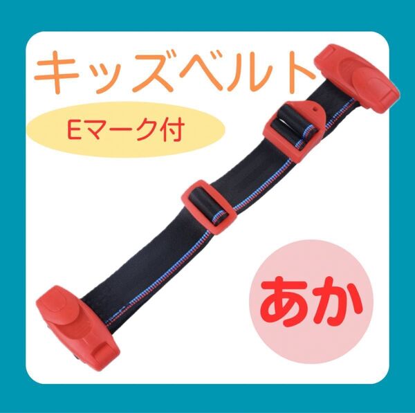 キッズベルト チャイルドベルト ベルト シートベルト ドライブ 子供 レッド