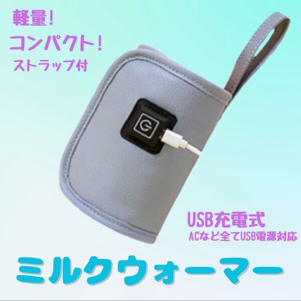 ミルクウォーマー 持ち運び 充電式 USB ボトルウォーマー 保温 哺乳瓶 防災