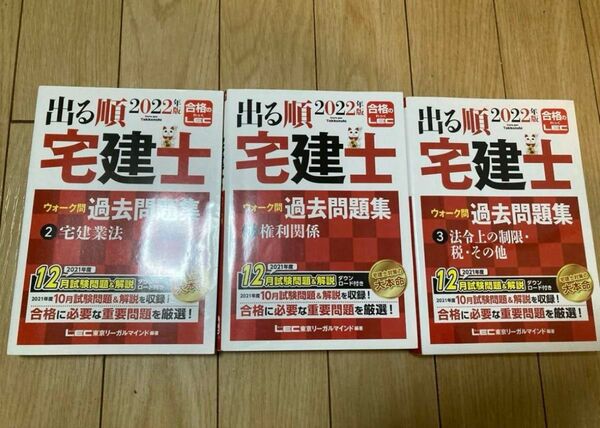 出る順2022宅建士 過去問題集1〜3