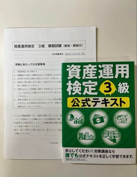 資産運用検定3級 テキスト&模擬試験