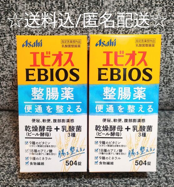 エビオス整腸薬 乳酸菌整腸薬 504錠×2箱 指定医薬部外品☆送料込/匿名配送☆