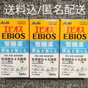 エビオス整腸薬 乳酸菌整腸薬 504錠×3箱 指定医薬部外品☆送料込/匿名配送☆