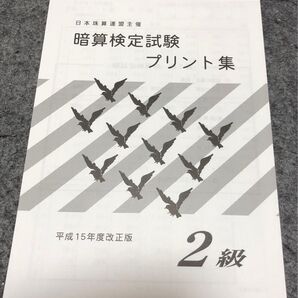 未使用 暗算2級 問題集
