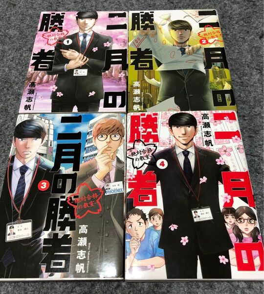 二月の勝者 絶対合格の教室 1.2.3.4巻(BIG SPIRITS COMICS) 高瀬志帆/著