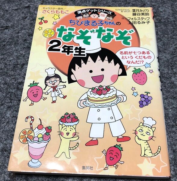 ちびまる子ちゃんのなぞなぞ 2年生 (満点ゲットシリーズ) さくらももこ/キャラクター原作