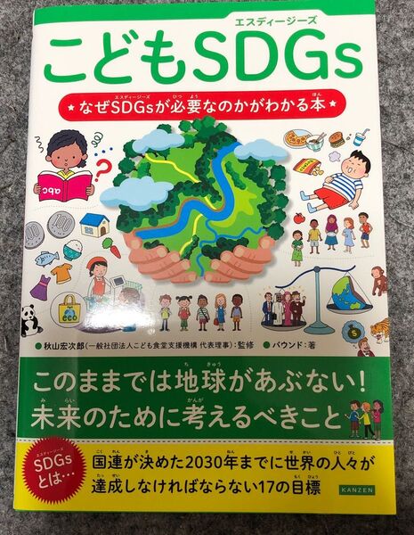 こどもSDGs なぜSDGsが必要なのかがわかる本 秋山宏次郎/監修 バウンド/著