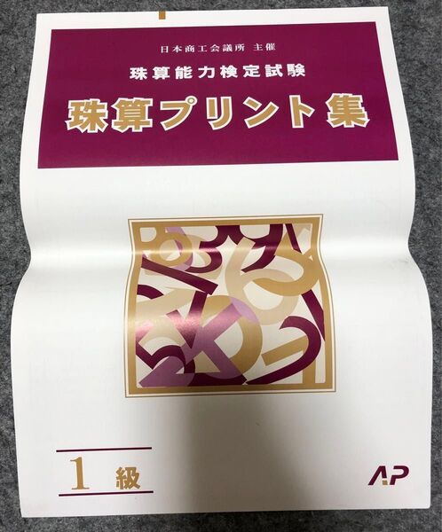 未使用 日本商工会議所 珠算検定試験 珠算プリント集 1級 朝日プリント 日商